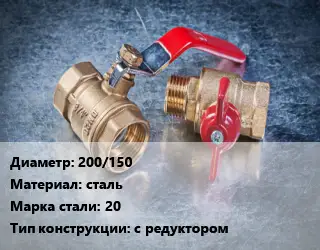 Кран металлический 200/150 сталь Сталь: 20 с редуктором